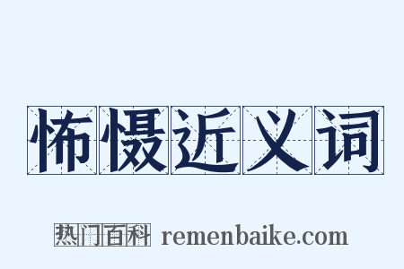 怖慑近义词是什么意思的图片